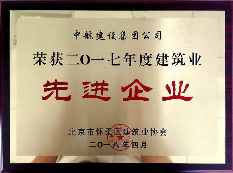 爱游戏荣获怀柔建筑业2017年度先进企业