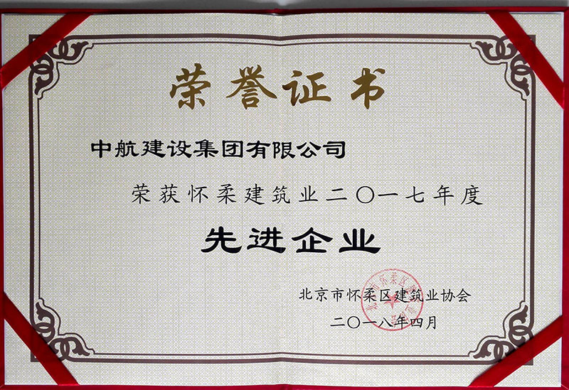 爱游戏荣获怀柔建筑业2017年度先进企业